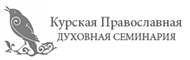 Курская православная духовная семинария