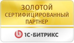 Золотой партнер 1С-Битрикс